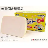 在飛比找松果購物優惠-居家寶盒【SV3227】日本製 無磷固定清潔皂 洗碗 肥皂 