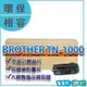 兄弟 BROTHER TN-1000 HL 1110 DCP 1510 副廠碳粉匣 【119PC電腦耗材通訊批發】彰師大附近