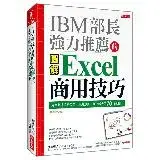 在飛比找遠傳friDay購物優惠-IBM 部長強力推薦的Excel商用技巧：用大數據分析商品、