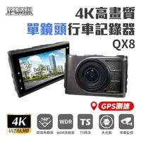 在飛比找momo購物網優惠-【路易視】QX8 4K高畫質 GPS 單機型 單鏡頭 行車記