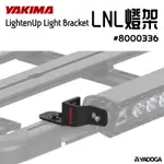 【野道家】YAKIMA  LNL燈架 LIGHTENUP LIGHT BRACKET 8000336