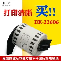 在飛比找樂天市場購物網優惠-DK-22606普貼標簽連續色帶QL-570不干膠熱敏紙打印