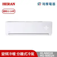 在飛比找Yahoo!奇摩拍賣優惠-鴻輝冷氣 | HERAN禾聯 HI-N801H+HO-N80