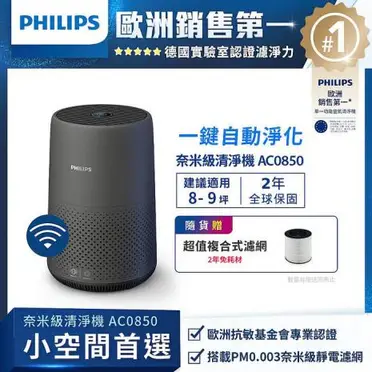 【獨家贈濾網】Philips 飛利浦 9坪 奈米級空氣清淨機AC0850