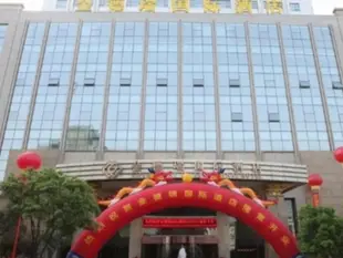 宜昌金德瑞國際酒店Yichang Golden Ray International Hotel