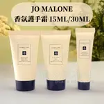 ❤️櫃姐福利站❤️JO MALONE 護手霜15ML/30ML(鼠尾草與海鹽/黑莓子與月桂葉/青檸羅勒與柑橘)手部保養