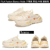 在飛比找Yahoo!奇摩拍賣優惠-Fila Fusion Bianco Mule 夕陽黃 黃 