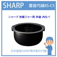 在飛比找蝦皮購物優惠-【KS-C5 系列用】日本 夏普SHARP 電子鍋 內鍋 內