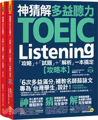 在飛比找三民網路書店優惠-神猜解TOEIC多益聽力：「攻略」+「試題」+「解析」一本搞