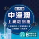 中國網卡 長天數 免翻牆 大陸網卡 4G吃到飽不降速 中港澳 網卡 澳門網卡 香港網卡 上網卡 中國 中港卡【環亞電訊】