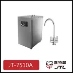 [廚具工廠] 喜特麗 飲水機 冷熱櫥下 JT-7510A 13900元 高雄送基本安裝