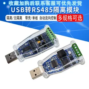 USB轉RS485隔離模塊 485轉usb 485模塊 485通訊模塊 FT232芯片