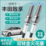 🔥限時下殺🔥豐田緻享汽車火花塞針對針雙銥金解決抖動專車專用提陞動力4支裝 EZMF