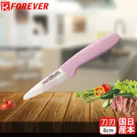 在飛比找PChome24h購物優惠-【FOREVER】日本製造鋒愛華陶瓷刀8CM(雙色刃粉柄)