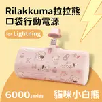 【正版授權】RILAKKUMA拉拉熊 LIGHTNING PD快充 6000SERIES 口袋隨身行動電源-貓咪小白熊(粉)