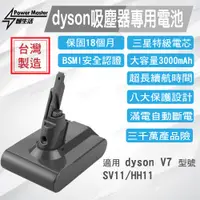 在飛比找PChome24h購物優惠-【dyson V7 三星電池組 3000mAh】Dyson 