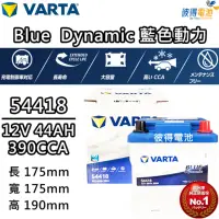 在飛比找momo購物網優惠-【VARTA 華達】54418 容量44AH 歐規電池 免加