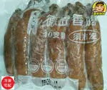 【蘭陽餐飲食材行】台畜帶骨德式香腸 ( 10根 ) 已熟成 → 烤肉 氣炸鍋 燒烤 油煎 油炸 以上料理方式皆可 ( 此為冷凍宅配品號 )