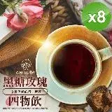 在飛比找遠傳friDay購物優惠-【CHILL愛吃】玫瑰四物黑糖飲茶磚(170g/包)x8包