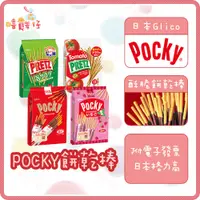 在飛比找蝦皮購物優惠-日本 固力果 pocky 8袋入 巧克力棒 草莓棒 沙拉棒 