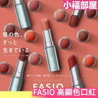 在飛比找樂天市場購物網優惠-日本最新 KOSE FASIO 高顯色口紅 夏季必備 彩度高