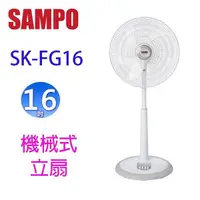 在飛比找陽信商店街優惠-聲寶 SK-FG16 機械式16吋立扇