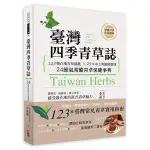 台灣四季青草誌: 123種在地青草圖鑑×50年本土典籍總整理, 24節氣常備青草保健事典/李嘉梅 ESLITE誠品