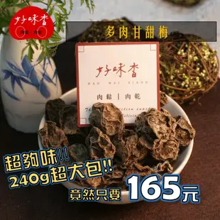 [好味香肉鬆｜肉乾]多肉甘甜梅#桃園在地經營  梅子 酸梅 暈車 梅子水