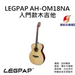 LEGPAP AH-OM18NA 入門款式木吉他 OM桶身 雲杉木面板 沙比利側背板 附贈吉他全套配件【補給站樂器】