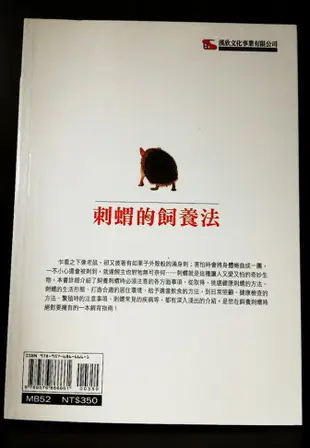 刺蝟的飼養法-漢欣文化事業出版