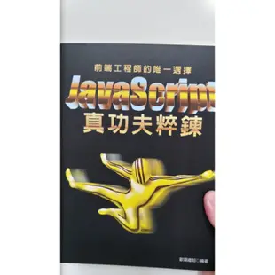 2手書 前端工程師的唯一選擇 javascript 真功夫粹鍊