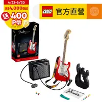 在飛比找PChome24h購物優惠-LEGO樂高 Ideas 21329 Fender Stra