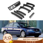 【樂購】VOLKSWAGEN 福斯 VW PASSAT B5 車門內拉手蓋 內扶手飾板 開關框 拉手蓋 替換件