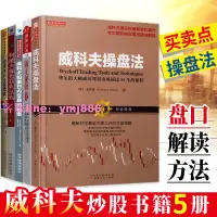 在飛比找樂天市場購物網優惠-【黑豹】正版 威科夫理論大全集5冊 威科夫操盤法 量價分析 