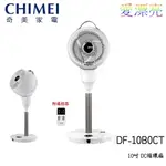 【奇美 CHIMEI】 DF-10B0CT 10吋 DC馬達立式空氣循環扇 PRO 循環扇 10吋