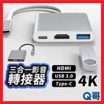 三合一 影音轉接器 4K TYPEC 轉接器 USB PD快充 HDMI 集線器 傳輸 充電線 螢幕 轉接 LG028