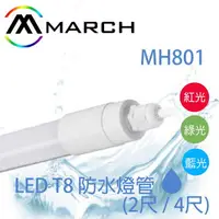 在飛比找樂天市場購物網優惠-〖MARCH〗 T8 2尺 4尺 LED 防水 燈管 白光 