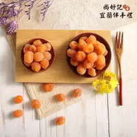 在飛比找蝦皮購物優惠-野生金桔｜蜜餞｜果乾｜零食｜宜蘭名產｜尚好記宜蘭伴手禮｜台南