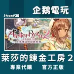 🐧企鵝電玩🐧STEAM 萊莎的鍊金工房２ ～失落傳說與秘密妖精～ ATELIER RYZA 2: LOST PC 電腦版