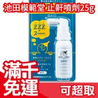 在飛比找Yahoo!奇摩拍賣優惠-🔥週週到貨🔥日本 Muhi 池田模範堂 打鼾噴劑 25g 睡