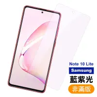 在飛比找momo購物網優惠-三星 Note 10 lite 藍紫光9H玻璃鋼化膜手機保護