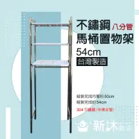 在飛比找momo購物網優惠-【新沐衛浴】304不鏽鋼馬桶置物架MIT台灣製造-54CM(