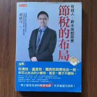 在飛比找露天拍賣優惠-【MY便宜二手書/勵志*A21】節稅的布局:搞懂所得稅、遺產