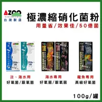 在飛比找蝦皮購物優惠-超商免運【春日水族】AZOO 極濃縮 最強 硝化活菌粉 底床