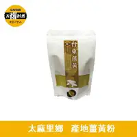 在飛比找ETMall東森購物網優惠-【太禓食品】純正薑黃粉 嚴選台東太麻里鄉 產地薑黃粉(100