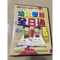 在飛比找蝦皮購物優惠-幼兒學習全日通DVD