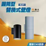 優選照明｜實體門市｜舞光LED E27 圓筒型替換式壁燈 OD-2259 OD-2258 OD-2100 OD-2102