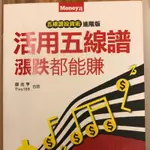 [全新]五線譜投資術進階版：活用五線譜 漲跌都能賺(快速出貨)