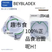 在飛比找露天拍賣優惠-正版TOMY BEYBLADE X系列 BX-10 爆旋陀螺