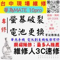 在飛比找蝦皮購物優惠-【台中華為手機維修】MATE10PRO/手機螢幕破裂/手機耗